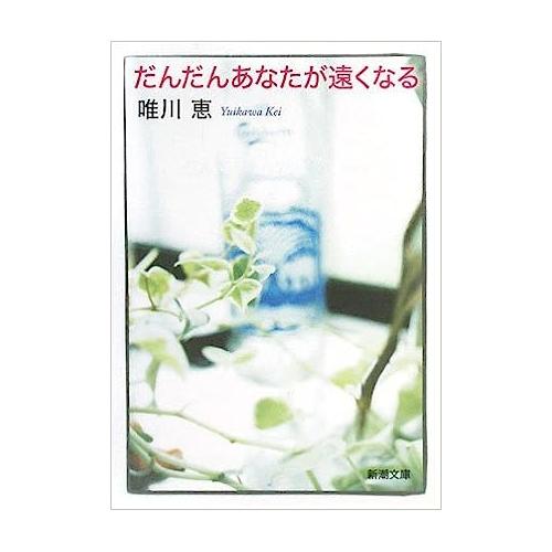 【中古】新潮文庫 だんだんあなたが遠くなる 唯川恵