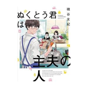 【中古】新潮社 ぬくとう君は主夫の人 磯谷友紀｜usnet