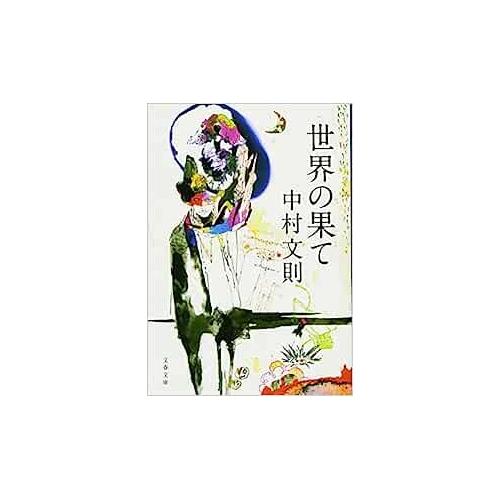 【中古】文春文庫 世界の果て 中村文則