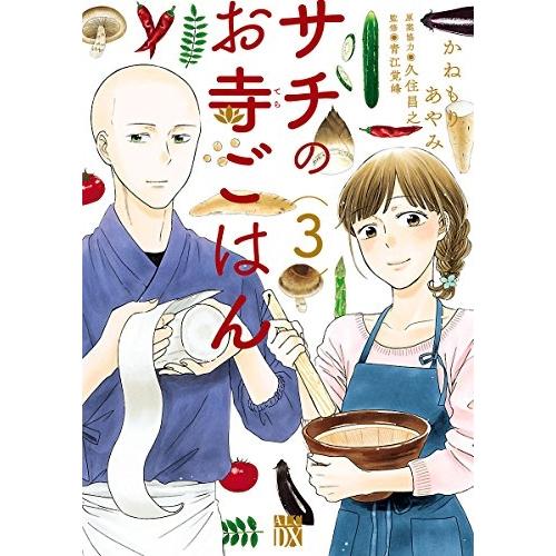 【中古】秋田書店 サチのお寺ごはん3 / かねもりあやみ