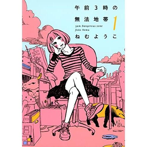 【中古】祥伝社 午前3時の無法地帯 / ねむようこ