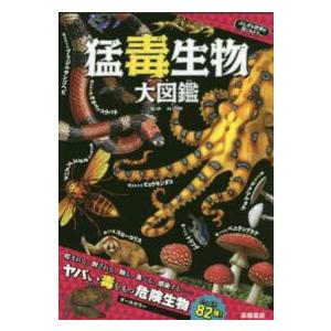 【中古】高橋書店 猛毒生物大図鑑 長沼毅
