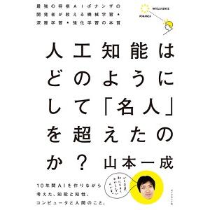 【中古】ダイヤモンド社 人工知能はどのようにして 「名人」を超えたのか? 山本一成