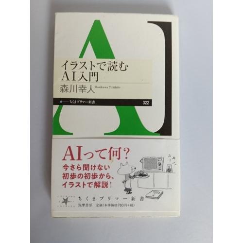 【中古】筑摩書房 イラストで読むAI入門 森川幸人