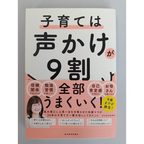 【中古】東洋経済新報社 子育ては声かけが9割 佐藤亮子