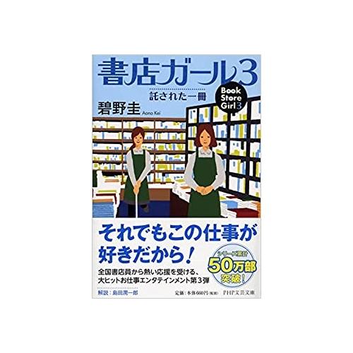 【中古】PHP文芸文庫 書店ガール 3 / 碧野圭