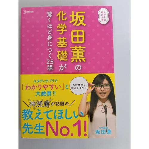 【中古】文英堂 坂田薫の化学基礎が驚くほど身につく25講 坂田薫