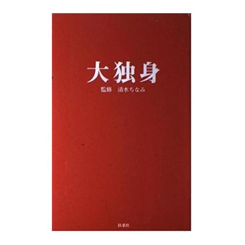 【中古】扶桑社 大独身 清水ちなみ