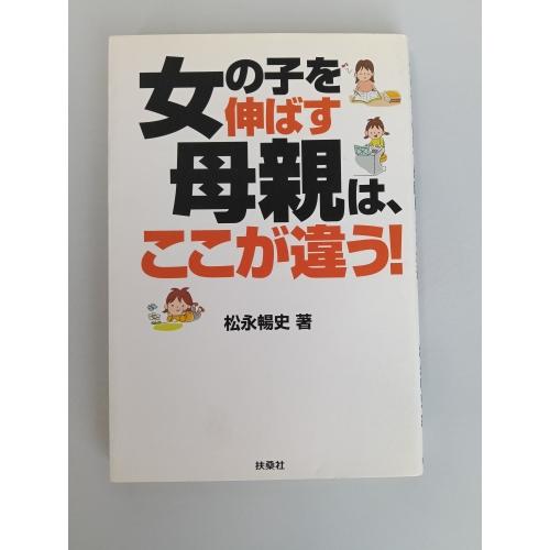 【中古】扶桑社 女の子を伸ばす母親は、ここが違う! 松永暢史