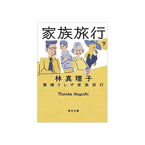 【中古】毎日文庫 素晴らしき家族旅行〈下〉 / 林真理子