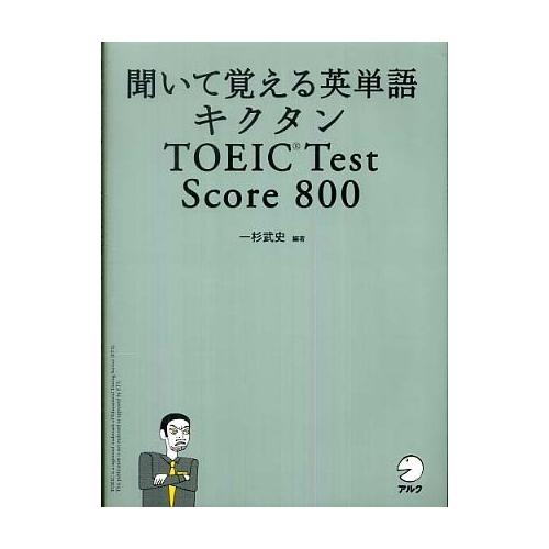 【中古】アルク 聞いて覚える英単語キクタン TOEIC Test Score 800