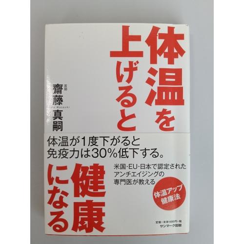 【中古】サンマーク出版 体温を上げると健康になる 齋藤真嗣