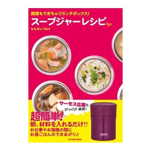 【中古】 調理もできちゃうランチボックス！スープジャーレシピ ももせいづみ / ももせいづみ