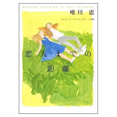 【中古】ヴィレッジブックス 恋人までの距離 唯川恵