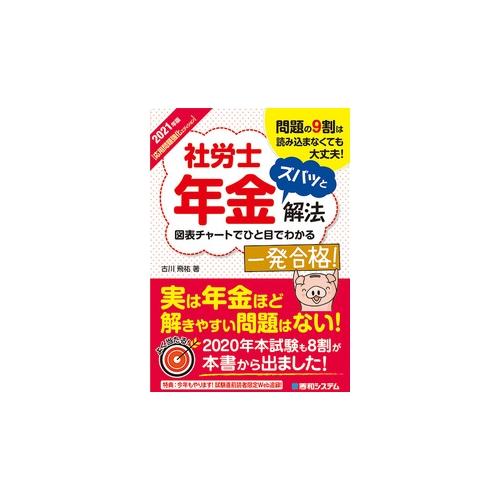 【中古】秀和システム 社労士年金ズバッと解法 古川飛佑