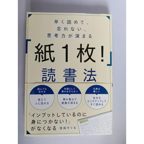 【中古】SB Creative 早く読めて、忘れない、思考力が深まる「紙1枚！」読書法 浅田すぐる