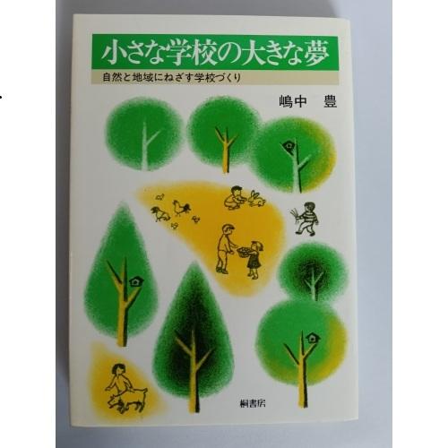 【中古】桐書房 小さな学校の大きな夢 嶋中豊