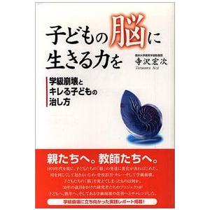 【中古】オフィスエム 子どもの脳に生きる力を: 学級崩壊とキレる子どもの治し方 寺沢宏次