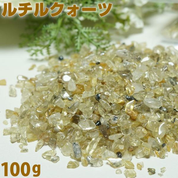 ルチルクオーツ さざれ ルチルクォーツ さざれ石 AA Sサイズ 100g 天然石 パワーストーン