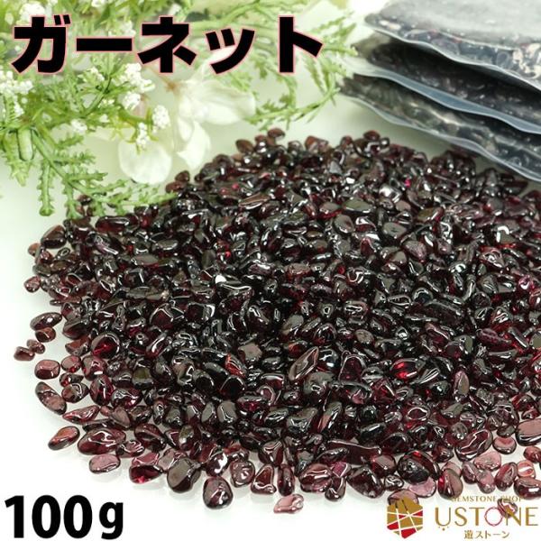 ガーネット さざれ 100ｇ 天然石 パワーストーンサザレ 原石 浄化