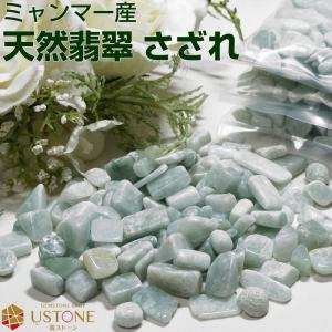 翡翠 さざれ ひすい 100g ミャンマー産 ビルマヒスイ 天然石 パワーストーン 浄化｜ustone