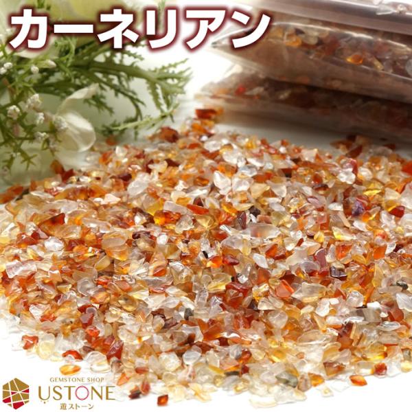 カーネリアン さざれ 100g Sサイズ ブラジル産 天然石 パワーストーンサザレ 原石 浄化