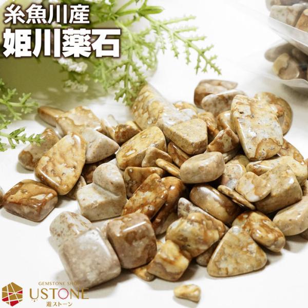 姫川薬石 さざれ 原石 さざれ石 100ｇ 糸魚川産 天然石 パワーストーン 天然ラジウム鉱石 国産...