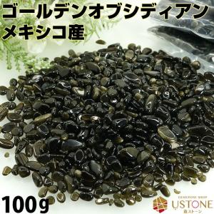ゴールデンオブシディアン さざれ 100g 天然石 パワーストーン
