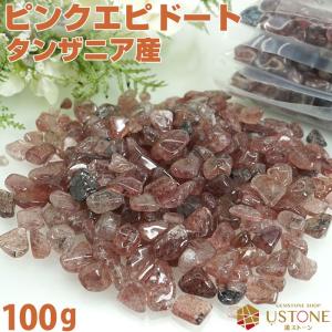 ピンクエピドート さざれ 100ｇ 天然石 パワーストーン タンザニア産 サザレ 原石 浄化｜ustone