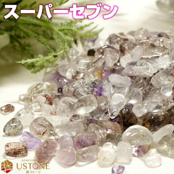 スーパーセブン さざれ 100ｇ 丸粒 小粒 Sサイズ 天然石 パワーストーン 浄化 盛り塩 セイク...