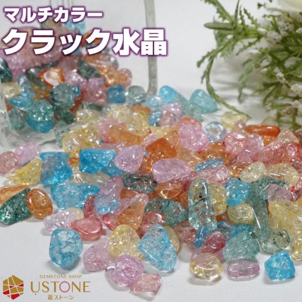 クラック水晶 さざれ マルチカラー 爆裂水晶 100g 天然石 パワーストーン