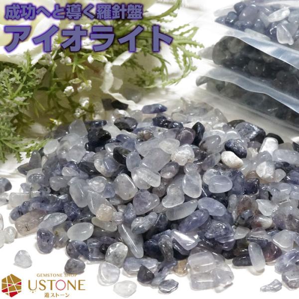 アイオライト さざれ 100g 天然石 パワーストーン インド産 サザレ 原石 浄化