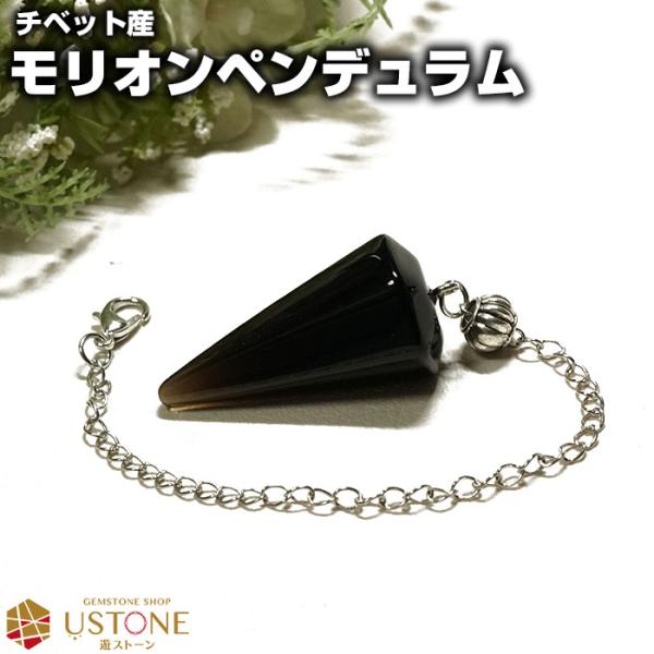 モリオン ペンデュラム チベット産 天然石 パワーストーン ダウジング 黒水晶 ポイント ダウンジン...