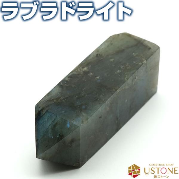 ラブラドライト ポイント 原石 ポリッシュ 天然石 パワーストーン ラブラドレッセンス