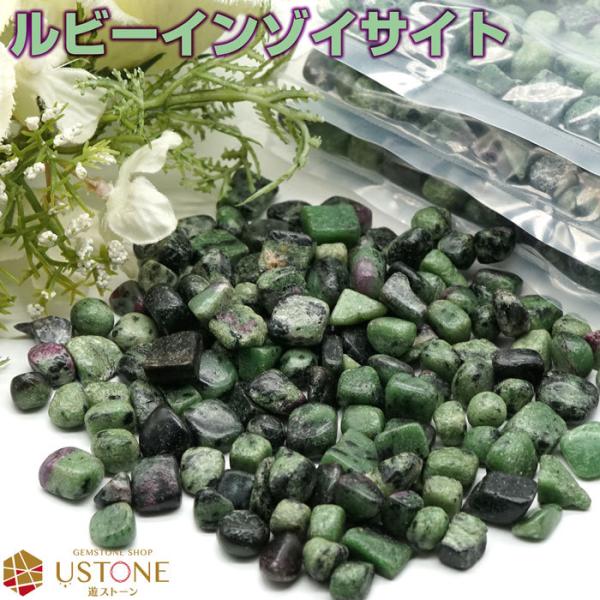 ルビーインゾイサイト さざれ 100g 中粒 天然石 パワーストーン ブラジル産 浄化