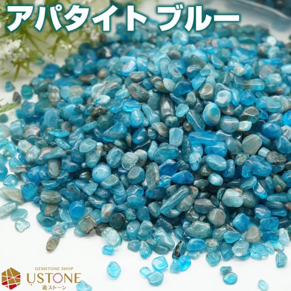 ブルーアパタイト さざれ 100g 小粒 天然石 パワーストーン
