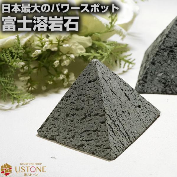 富士溶岩石 ラバストーン ピラミッド 原石 置物 天然石 パワーストーン霊峰富士