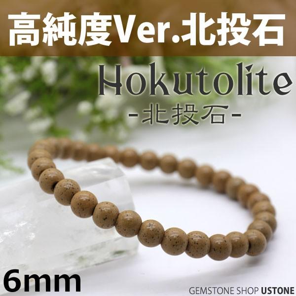 北投石 ブレスレット 6ｍｍ 高純度 台湾産 AAA 天然石 パワーストーン 天然ラジウム鉱石 ホク...