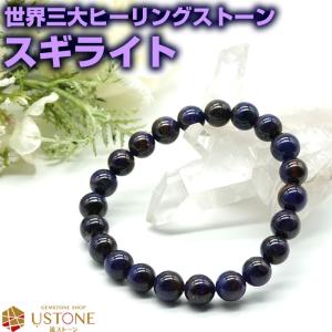 スギライト ブレスレット AAA 8.5mm 南アフリカ産 天然石 パワーストーン｜ustone