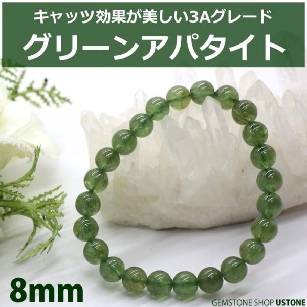 アパタイト ブレスレット グリーンアパタイト 天然石 パワーストーン AAA 8ｍｍ　送料無料