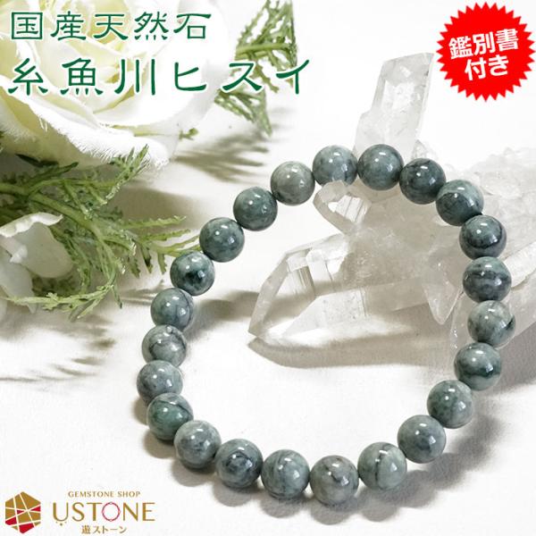 糸魚川翡翠 ブレスレット ひすい ブレス 8ｍｍ AAA ナチュラル翡翠 鑑別書付き