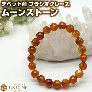 プラジオクレース ムーンストーン ブレスレット AAA 8mm チベット産