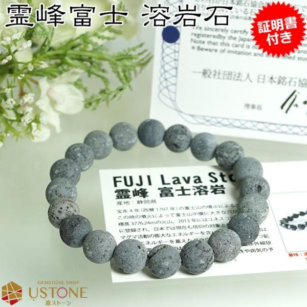 富士溶岩石 ラバストーン ブレスレット 証明書付き 10ｍｍ 天然石 パワーストーン 世界遺産 富士...