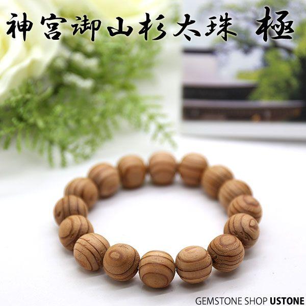 神宮御山杉 太珠 極 12mm ブレスレット 送料無料 証明書付き 天然石 パワーストーン 桐箱付き