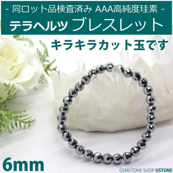 テラヘルツ ブレスレット 多面カット 6mm AAA ブレス 天然石 パワーストーン テラヘルツ鉱石...