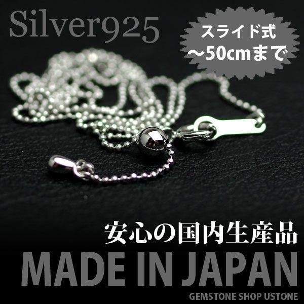 日本国内生産品 ボールチェーン カットタイプ シルバーチェーン スライド式 50ｃｍまで ネックレス...