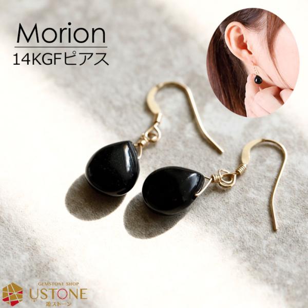 天然石 ピアス モリオン ペアシェイプ 黒水晶 パワーストーン ピアス フックピアス morion