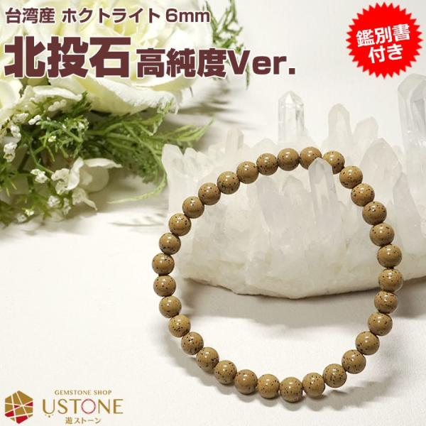 北投石 ブレスレット 6ｍｍ 高純度 鑑別書付き 台湾産 AAA 天然石 パワーストーン