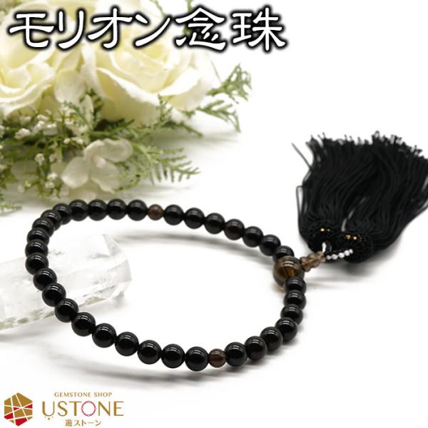 モリオン 黒水晶 略式数珠 念珠 正絹 日本製 宗派共通 8ｍｍ 天然石 パワーストーン ポーチ付き