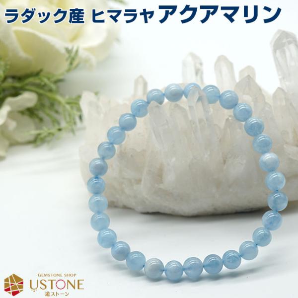 アクアマリン ブレスレット ヒマラヤ ラダック産 天然石 パワーストーン 6ｍｍ